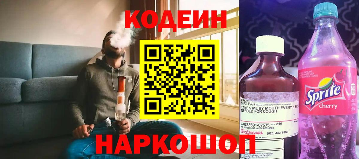 Кодеин Purple Drank Муравленко
